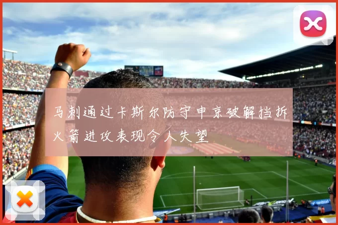 马刺通过卡斯尔防守申京破解挡拆火箭进攻表现令人失望