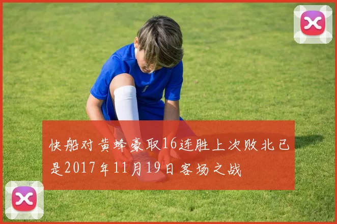 快船对黄蜂豪取16连胜上次败北已是2017年11月19日客场之战